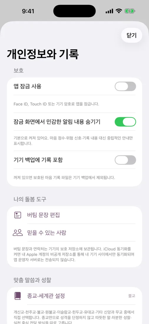 개인정보와 기록 화면. 앱 잠금, 민감한 알림 숨기기, 기기 백업 포함 설정
