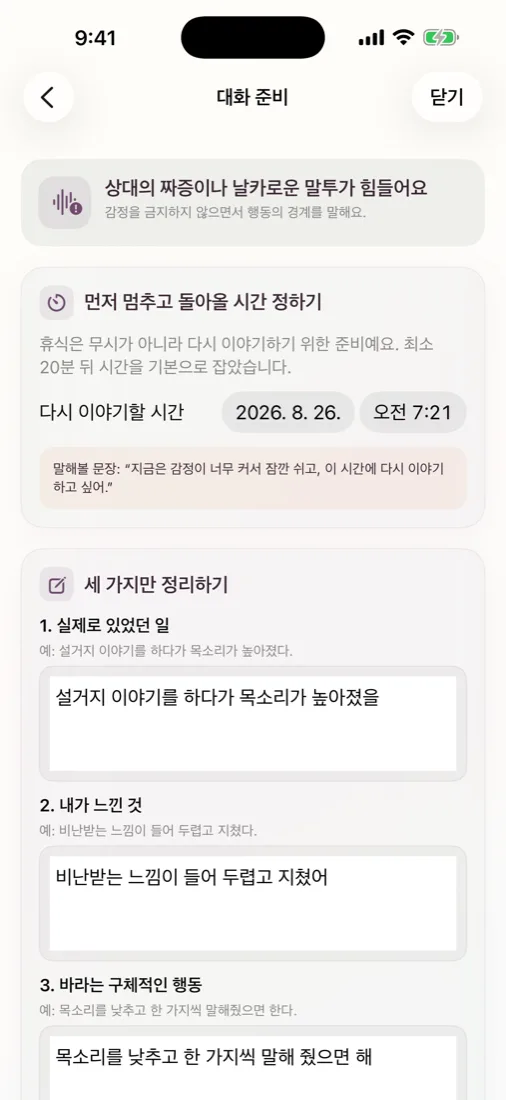 대화 준비 화면. 먼저 멈추고 돌아올 시간 정하기와 세 가지만 정리하기