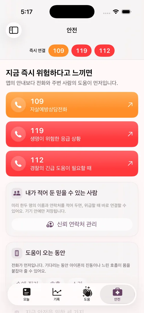 안전 화면의 109, 119, 112 전화 버튼과 신뢰 연락처 관리