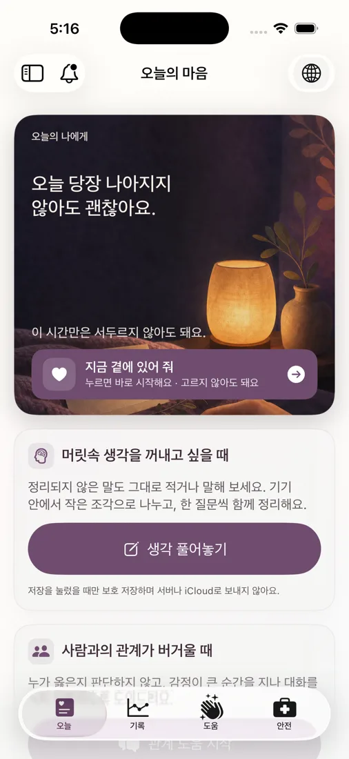 오늘의 마음 화면. 오늘의 나에게 편지와 지금 곁에 있어 줘 버튼, 생각 풀어놓기 카드