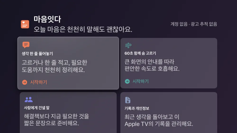 Apple TV의 네 가지 홈 카드: 생각 한 줄, 60초 호흡, 사람에게 건넬 말, 기록과 개인정보